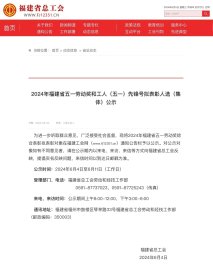 喜报！我校陈巧云老师荣获2024年福建省五一劳动奖章