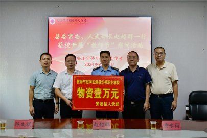 殷殷深情系教育，切切关怀暖师心——安溪县人民武部领导莅校开展教师节慰问活动