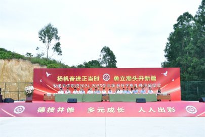 扬帆奋进正当时，勇立潮头新开篇——安溪华侨职校2024年秋季开学典礼暨拜师仪式