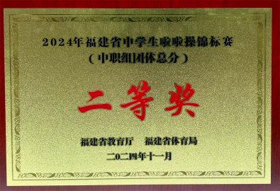 喜报！我校啦啦操队在2024年福建省中学生啦啦操锦标赛中喜获佳绩