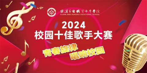 青春旋律，唱响校园——我校举办2024年度校园十佳歌手大赛